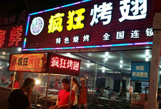 海沧bt烤翅店